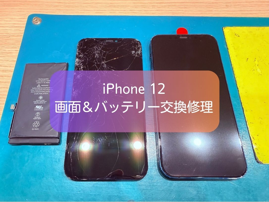 iPhone12の画面割れとバッテリー劣化を同時修理！即日対応【スマホ修理工房 新宿PePe店】